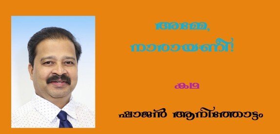  അമ്മേ, നാരായണീ!(കഥ :  ഷാജന്‍ ആനിത്തോട്ടം)