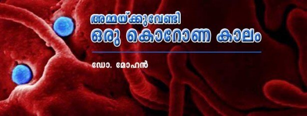 അമ്മക്കുവേണ്ടി ഒരു കൊറോണ കാലം (ഡോ. മോഹന്)