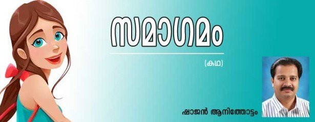സമാഗമം (കഥ: ഷാജന്‍ ആനിത്തോട്ടം)