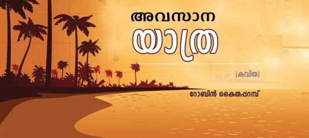 അവസാന യാത്ര (കവിത: റോബിൻ കൈതപ്പറമ്പ്)