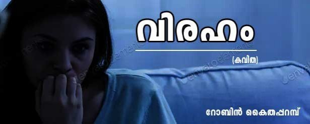 വിരഹം (കവിത: റോബിൻ കൈതപ്പറമ്പ്)