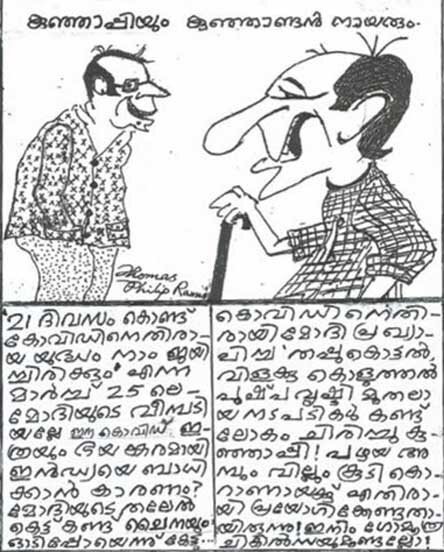 കുഞ്ഞാപ്പിയും കുഞ്ഞാണ്ടന്‍ നായരും (കാര്‍ട്ടൂണ്‍: തോമസ് ഫിലിപ്പ് റാന്നി)