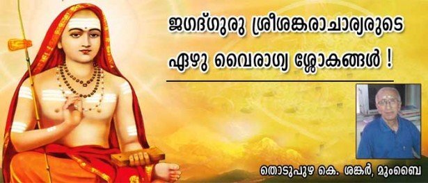 ജഗദ്ഗുരു ശ്രീശങ്കരാചാര്യരുടെ ഏഴു വൈരാഗ്യ ശ്ലോകങ്ങൾ! (തൊടുപുഴ കെ ശങ്കർ, മുംബൈ)