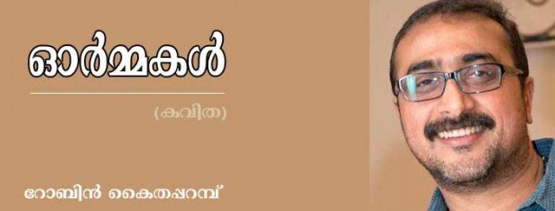 ഓർമ്മകൾ (കവിത: റോബിൻ കൈതപ്പറമ്പ്)