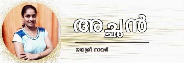 അച്ഛൻ (കവിത: ജയശ്രീ നായര്‍)