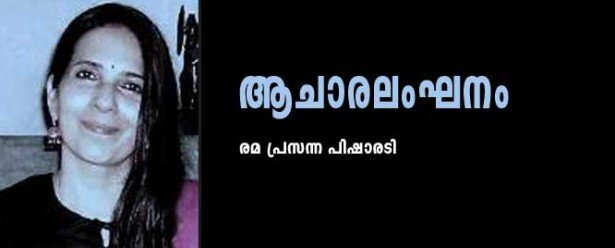 ആചാരലംഘനം..(രമ പ്രസന്ന പിഷാരടി)