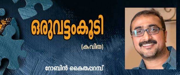 ഒരു വട്ടം കൂടി (കവിത: റോബിൻ കൈതപ്പറമ്പ്)