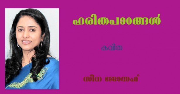 ഹരിതപാഠങ്ങള്‍(കവിത: സീന ജോസഫ്) 