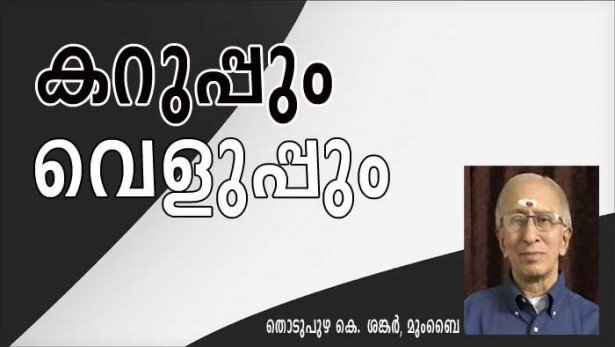കറുപ്പും  വെളുപ്പും (തൊടുപുഴ കെ ശങ്കർ, മുംബൈ)