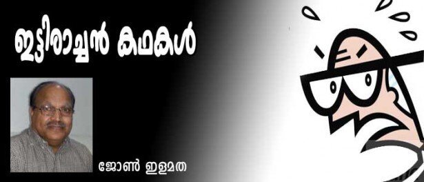 ഇട്ടിരാച്ചന്‍ കഥകള്‍ (ജോണ്‍ ഇളമത)