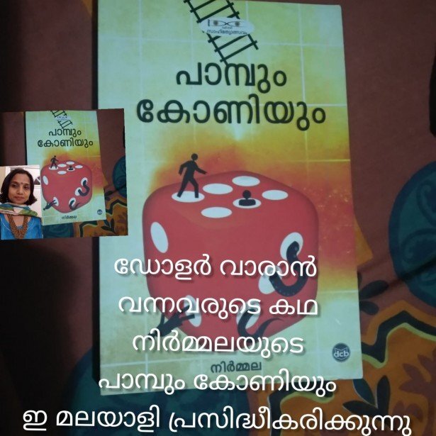 ഡോളർ വാരാൻ വന്നവരുടെ കഥ;നിർമ്മലയുടെ പാമ്പും കോണിയും ഇ മലയാളി പ്രസിദ്ധീകരിക്കുന്നു