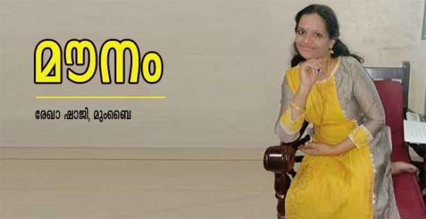മൗനം (രേഖ ഷാജി, മുംബൈ)