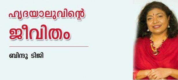 ഹൃദയാലുവിന്റെ ജീവിതം (കവിത - ബിന്ദു ടിജി)