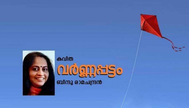 വർണ്ണപ്പട്ടം (കവിത: ബിന്ദു രാമചന്ദ്രൻ)