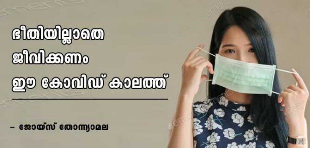 ഭീതിയില്ലാതെ ജീവിക്കണം ഈ കോവിഡ് കാലത്ത് (ജോയ്‌സ് തോന്ന്യാമല)