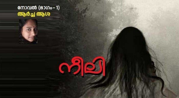 നീലി (നോവൽ -ഭാഗം-1: ആർച്ച ആശ)