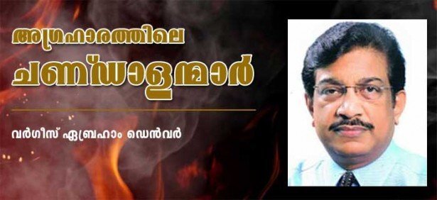 അഗ്രഹാരത്തിലെ ചണ്ഡാളന്മാര്‍ (വര്‍ഗീസ് ഏബ്രഹാം ഡെന്‍വര്‍)