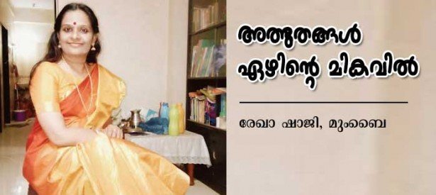 അത്ഭുതങ്ങള്‍ ഏഴിന്റെ മികവില്‍ (രേഖാ ഷാജി, മുംബൈ)