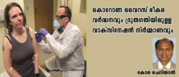 കൊറോണ വൈറസ് ഭീകര വര്‍ദ്ധനവും ദ്രുദഗതിയിലുള്ള വാക്‌സിനേഷന്‍ നിര്‍മ്മാണവും (കോര ചെറിയാന്‍)