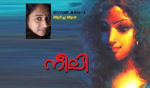 നീലി (നോവൽ -ഭാഗം-2: ആർച്ച ആശ)