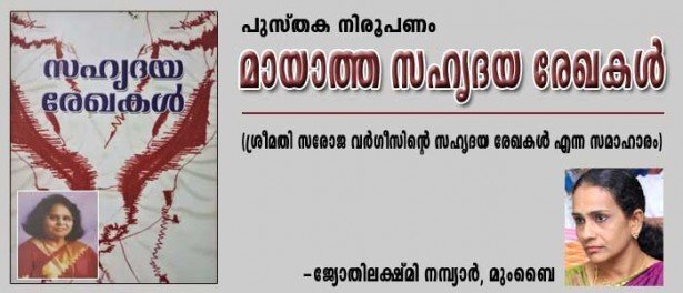 മായാത്ത സഹൃദയ രേഖകൾ (പുസ്തകനിരൂപണം: ജ്യോതിലക്ഷ്മി  നമ്പ്യാർ,മുംബൈ) 