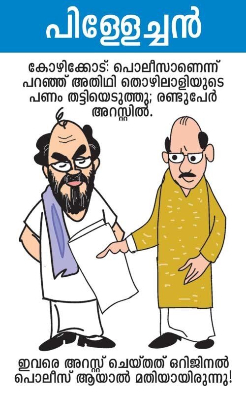 കാലം ഇതല്ലേ അതുകൊണ്ടാ!! (കാര്‍ട്ടൂണ്‍)