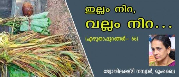 ഇല്ലം നിറ, വല്ലം നിറ ..... (എഴുതാപ്പുറങ്ങൾ -66: ജ്യോതിലക്ഷ്മി നമ്പ്യാർ, മുംബൈ)