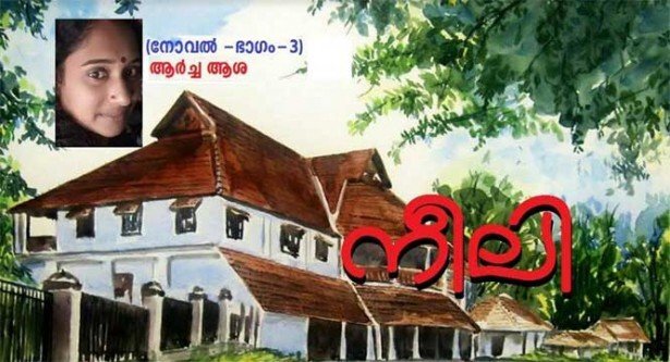 നീലി (നോവൽ -ഭാഗം-3: ആർച്ച ആശ)