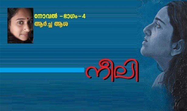 നീലി (നോവൽ -ഭാഗം-4: ആർച്ച ആശ)