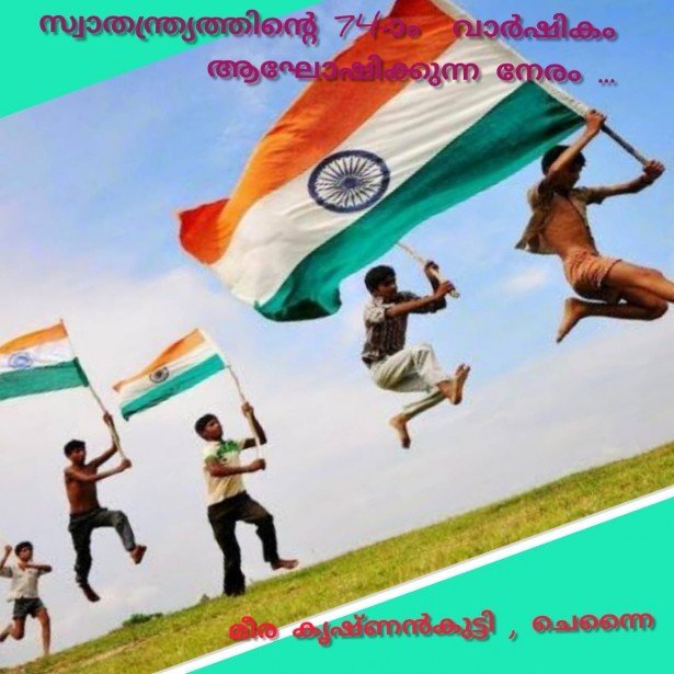 സ്വാതന്ത്ര്യത്തിന്റെ 74-ാം വാർഷികം ആഘോഷിക്കുന്ന നേരം : മീര കൃഷ്ണൻ കുട്ടി