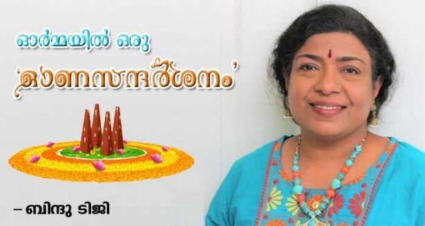 ഓർമ്മയിൽ ഒരു ഓണ 