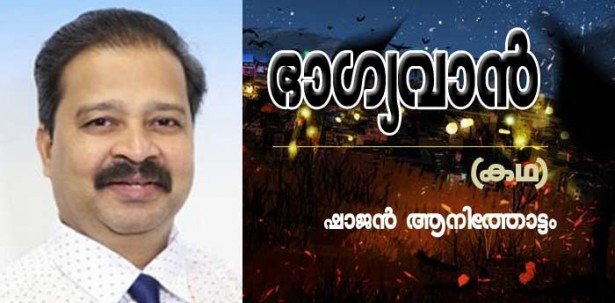  ഭാഗ്യവാന്‍ (കഥ: ഷാജന്‍ ആനിത്തോട്ടം)