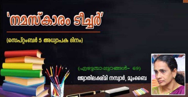 നമസ്കാരം ടീച്ചർ (എഴുതാപ്പുറങ്ങൾ - 69: ജ്യോതിലക്ഷ്മി നമ്പ്യാർ, മുംബൈ)