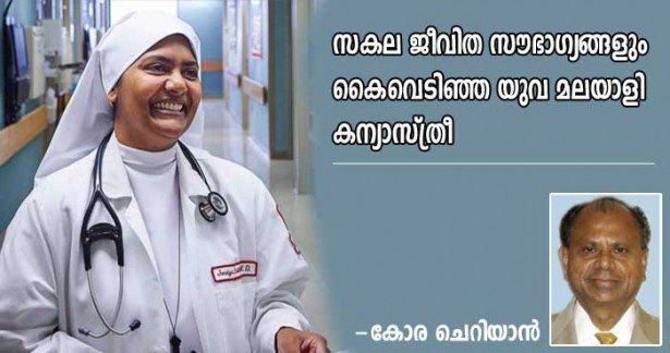 സകല ജീവിത സൗഭാഗ്യങ്ങളും കൈവെടിഞ്ഞ യുവ മലയാളി കന്യാസ്ത്രീ (കോര ചെറിയാന്‍)