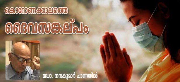കൊറോണക്കാലത്തെ ദൈവസങ്കല്പം (ലേഖനം: ഡോ. നന്ദകുമാർ ചാണയിൽ)