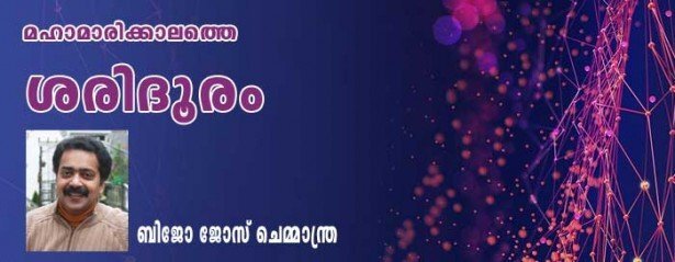 മഹാമാരിക്കാലത്തെ ശരിദൂരം… (ബിജോ ജോസ് ചെമ്മാന്ത്ര)