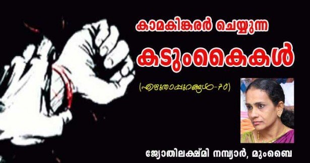 കാമകിങ്കരർ ചെയ്യുന്ന കടുംകൈകൾ (എഴുതാപ്പുറങ്ങൾ - 70:ജ്യോതിലക്ഷ്മി നമ്പ്യാർ, മുംബൈ)