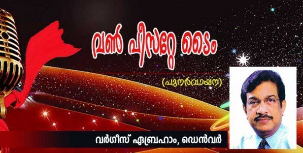 വണ്‍ പീസറ്റേ റ്റൈം (വര്‍ഗീസ് ഏബ്രഹാം, ഡെന്‍വര്‍)