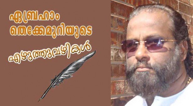 എബ്രഹാം തെക്കേമുറിയുടെ എഴുത്തുവഴികൾ  