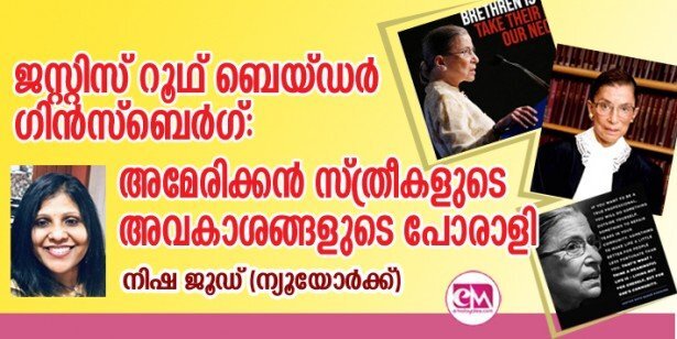 ജസ്റ്റിസ്  ഗിൻസ്ബെർഗ്:  സ്ത്രീകളുടെ അവകാശങ്ങളുടെ പോരാളി (നിഷ ജൂഡ്, ന്യൂയോർക്ക്)