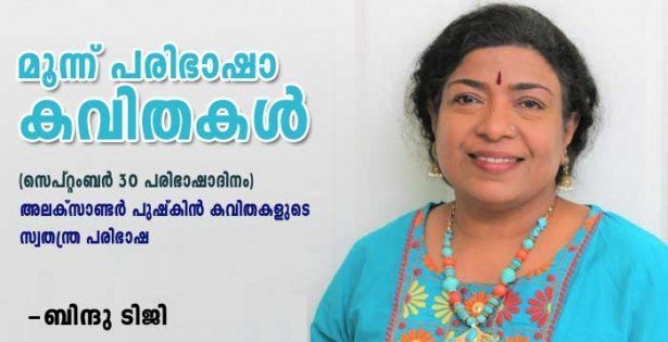 മൂന്ന് പരിഭാഷാ കവിതകൾ (ബിന്ദു ടിജി)