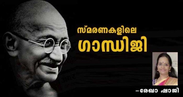 സ്മരണകളിലെ  ഗാന്ധിജി (രേഖാ ഷാജി)