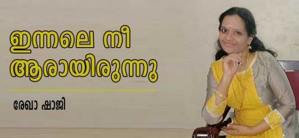 ഇന്നലെ നീ ആരായിരുന്നു (കവിത: രേഖാ ഷാജി)