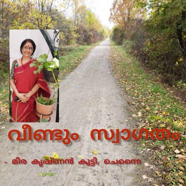 വീണ്ടും, സ്വാഗതം ! - മീര  കൃഷ്ണൻകുട്ടി, ചെന്നൈ 