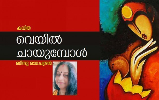 വെയില്‍ ചായുമ്പോള്‍ (കവിത: ബിന്ദു രാമചന്ദ്രന്‍)