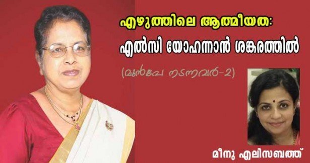 എഴുത്തിലെ ആത്മീയത (മുന്‍പേ നടന്നവര്‍-2: എല്‍സി യോഹന്നാന്‍ ശങ്കരത്തില്‍)