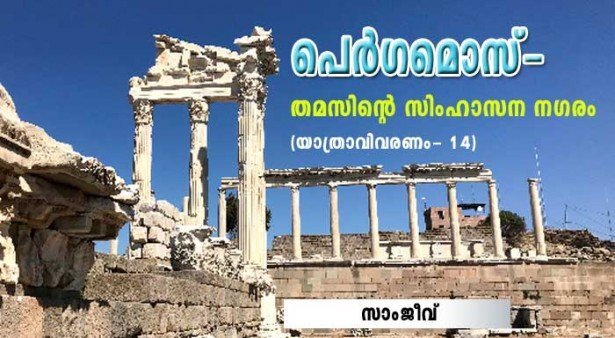 പെർഗമൊസ്-തമസ്സിന്റെ സിംഹാസന നഗരം (യാത്രാവിവരണം 14: സാംജീവ്)