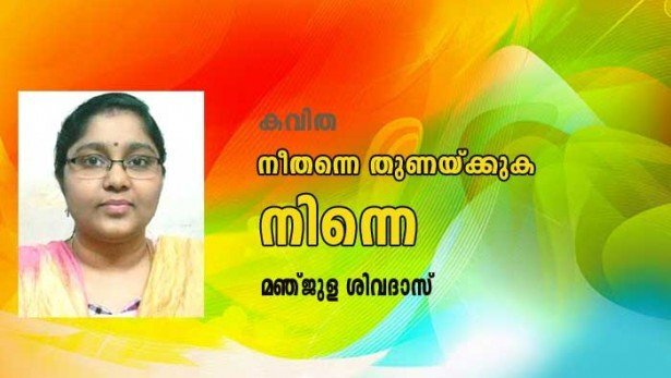 നീതന്നെ തുണയ്ക്കുക നിന്നെ (മഞ്ജുള ശിവദാസ്)