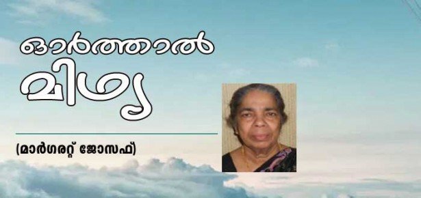 ഓര്‍ത്താല്‍ മിഥ്യ (കവിത: മാര്‍ഗരറ്റ് ജോസഫ്)
