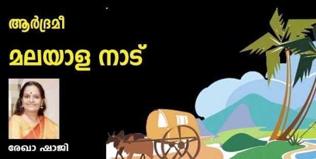 ആർദ്രമീ മലയാളനാട് (കവിത: രേഖ ഷാജി)